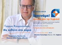 Γιώργος Κουμουτσάκος: Εκδήλωση για την επίσημη έναρξη της προεκλογικής περιόδου στην Κηφισιά