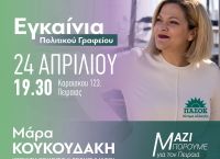 Μάρα Κουκουδάκη: Τη Δευτέρα 24 Απριλίου θα πραγματοποιηθούν τα εγκαίνια του πολιτικού γραφείου στον Πειραιά