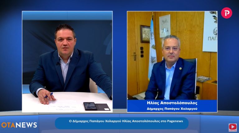 Ηλίας Αποστολόπουλος Δήμαρχος Παπάγου Χολαργού στο pagenews.gr: Για το έργο και τη Δημοτική Αρχή