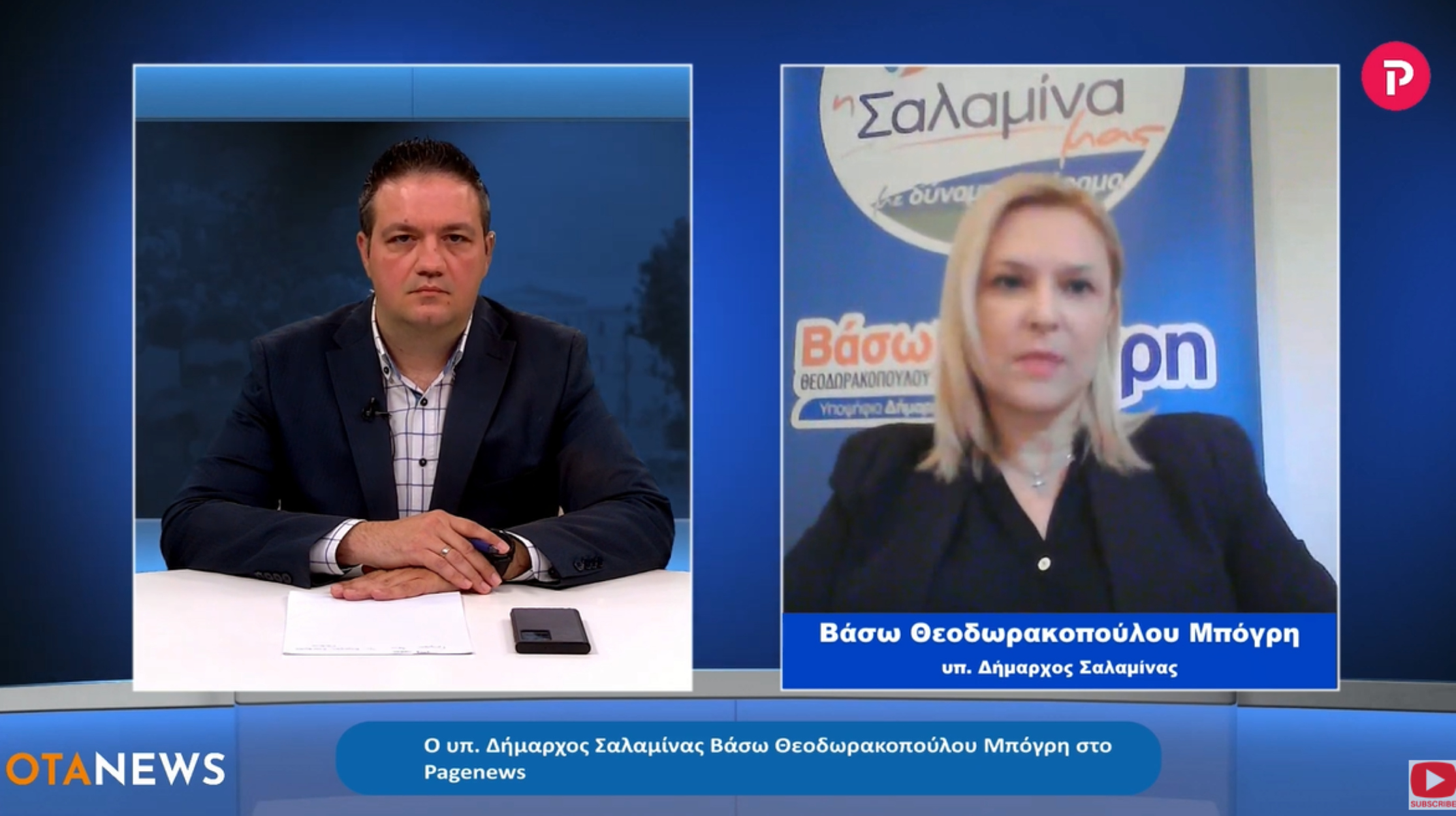 Βάσω Θεοδωρακοπούλου Μπόγρη υπ. Δήμαρχος Σαλαμίνας στο pagenews.gr: Οι προτάσεις για τον Δήμο