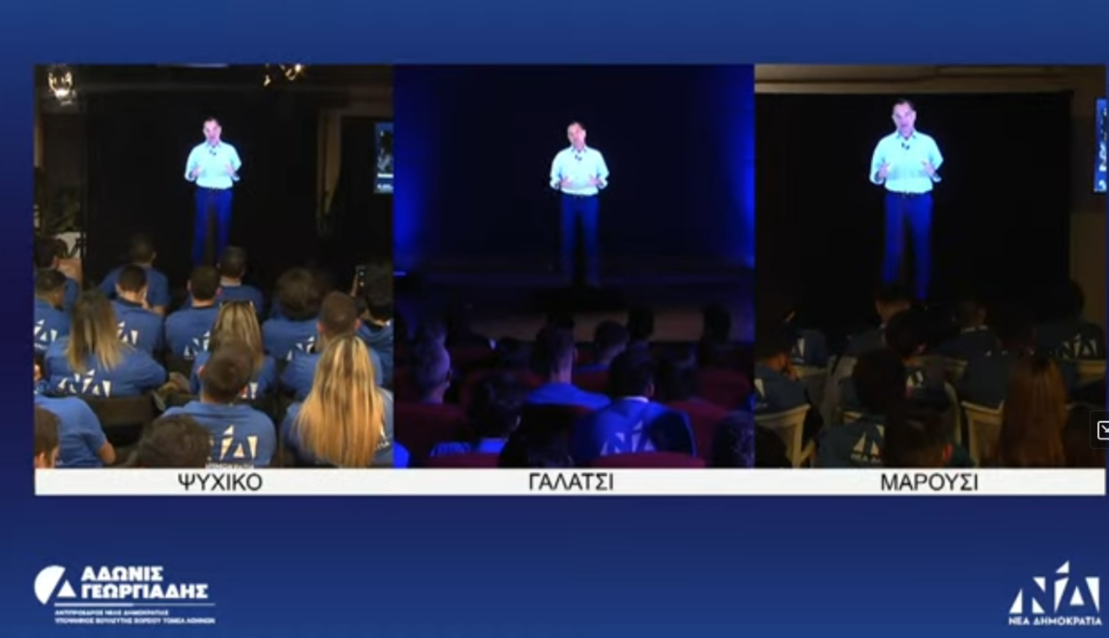 Άδωνις: Μίλησε ταυτόχρονα σε Γαλάτσι, Μαρούσι και Νέο Ψυχικό [vid]