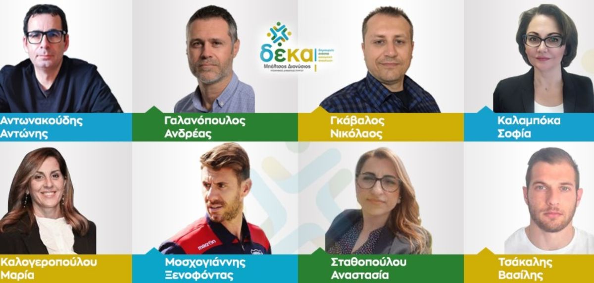 ΔΕΚΑ: 8 νέους υποψηφίους, ανακοίνωσε ο Διον. Μπέλτσος για τον Πύργο
