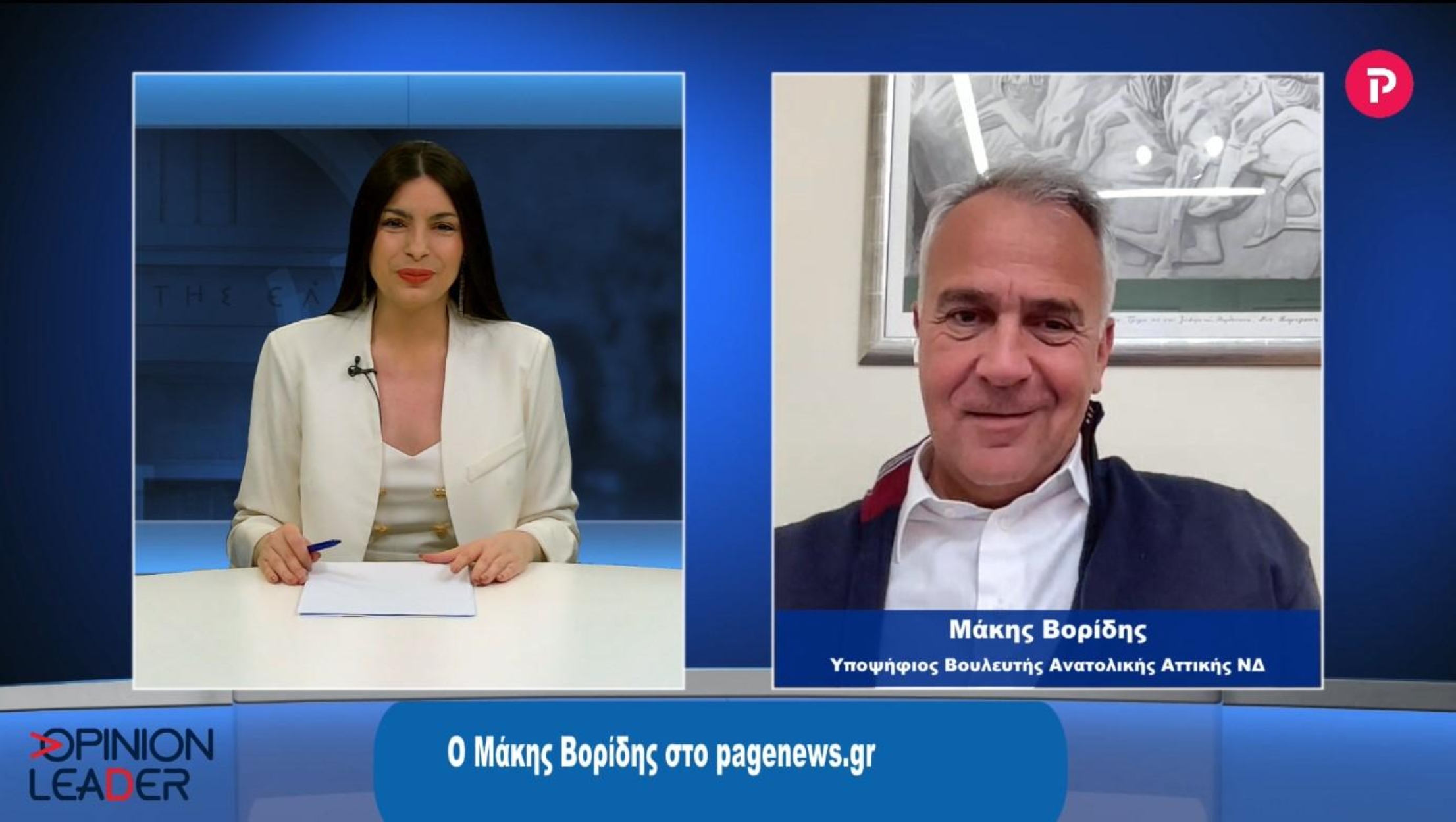 Μάκης Βορίδης στο pagenews.gr: Η ΝΔ έχει μια συγκροτημένη πρόταση διακυβέρνησης