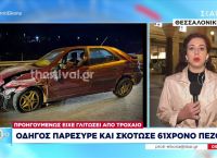 Τραγωδία στις Σέρρες: 61χρονος γλίτωσε από τροχαίο αλλά παρασύρθηκε από όχημα και έχασε τη ζωή του