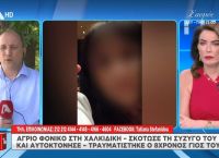 Άγριο φονικό στη Χαλκιδική – Σκότωσε τη συζυγό του και αυτοκτόνησε