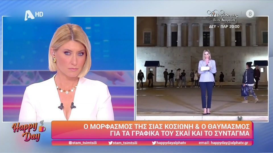 Ο μορφασμός της Σίας Κοσιώνη και ο θαυμασμός των γραφικών της εκπομπής