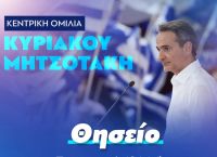 Την Παρασκευή στις 20:30 στο Θησείο η κεντρική προεκλογική ομιλία του Κυρ. Μητσοτάκη