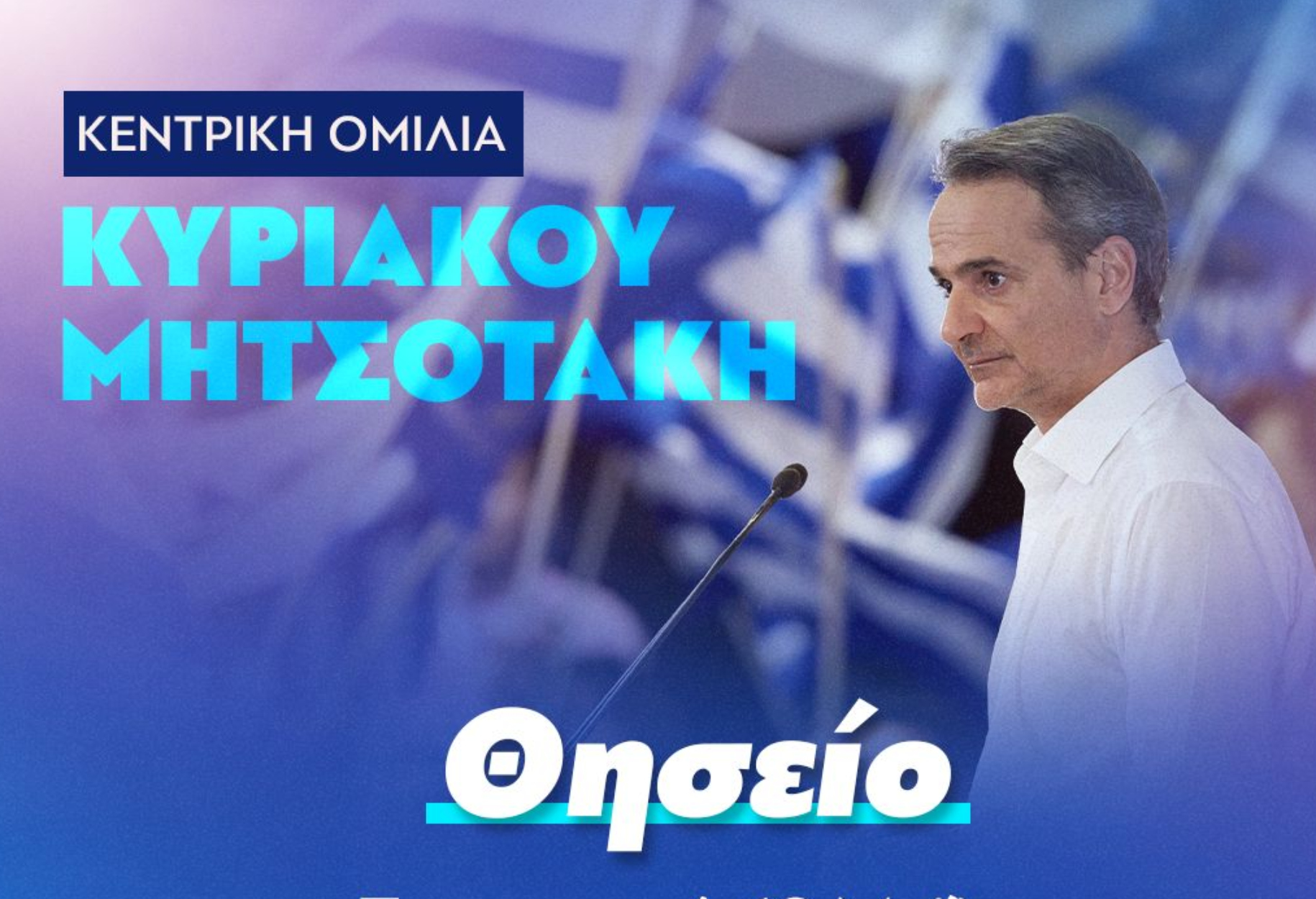 Την Παρασκευή στις 20:30 στο Θησείο η κεντρική προεκλογική ομιλία του Κυρ. Μητσοτάκη