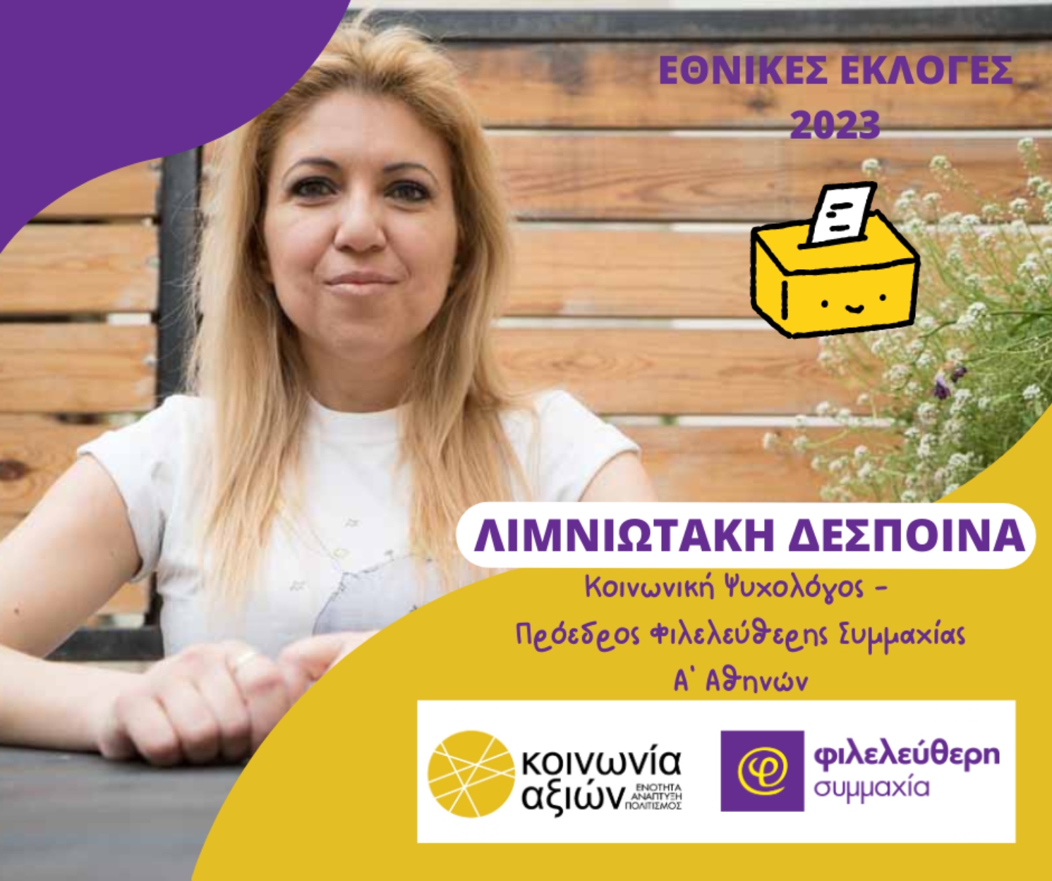 Φιλελεύθερη Συμμαχία – Κοινωνία Αξιών: Με την δύναμη του Κέντρου
