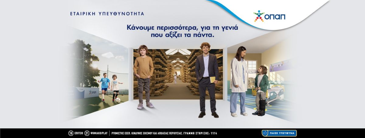 ΟΠΑΠ: «Κάνουμε περισσότερα για τη γενιά που αξίζει τα πάντα»