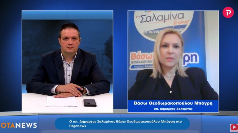 Βάσω Θεοδωρακοπούλου Μπόγρη υπ. Δήμαρχος Σαλαμίνας στο pagenews.gr: Οι προτάσεις για τον Δήμο
