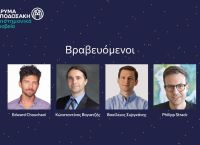 Ίδρυμα Μποδοσάκη: Βραβεύτηκαν 4 Έλληνες επιστήμονες Ίδρυμα Μποδοσάκη: Βραβεύτηκαν 4 Έλληνες επιστήμονες