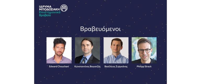 Ίδρυμα Μποδοσάκη: Βραβεύτηκαν 4 Έλληνες επιστήμονες
