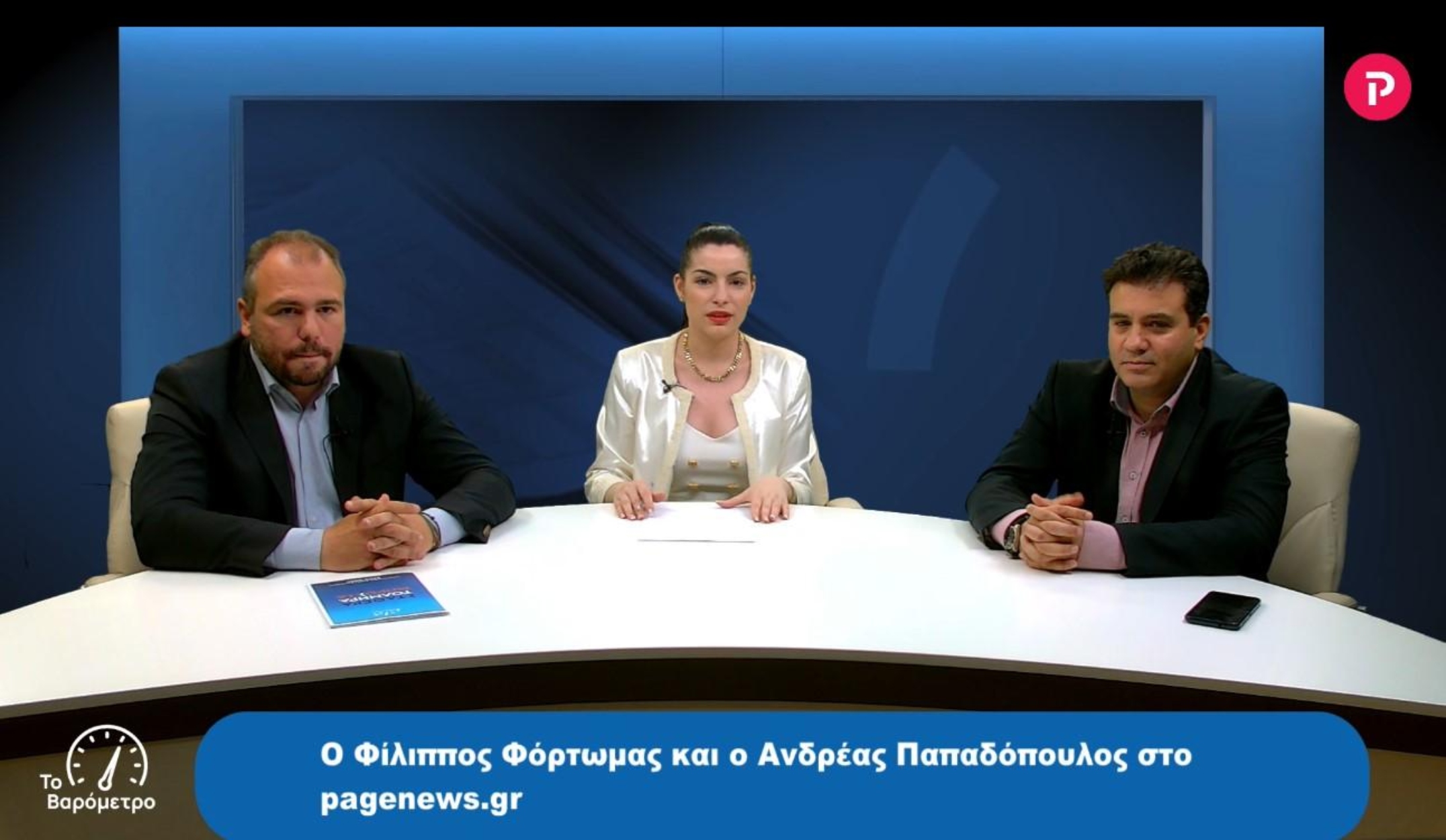 Φίλιππος Φόρτωμας – Ανδρέας Παπαδόπουλος στο pagenews.gr: Debate για τις εκλογές της 25ης Ιουνίου