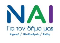 Βασίλης Ξυπολυτάς: Κάλεσε Κηφισιά Εκάλη Νέα Ερυθραία να πει «ΝΑΙ» στην ιδρυτική εκδήλωση δημοτικής παράταξης