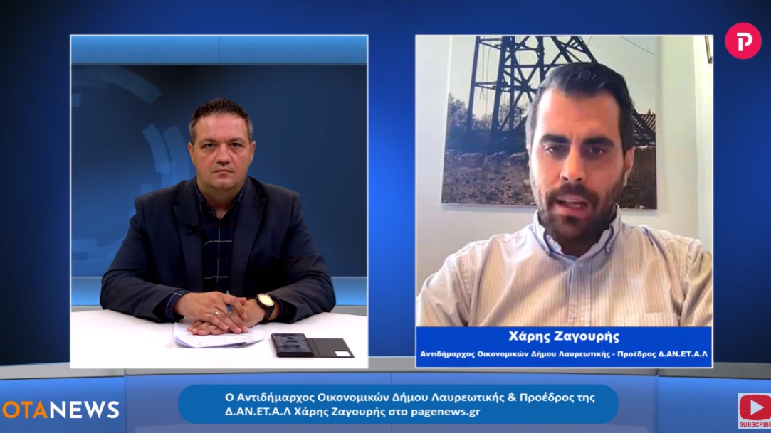 Χάρης Ζαγουρής Αντιδήμαρχος Οικονομικών Δήμου Λαυρεωτικής στο pagenews.gr: Απολογισμός Πεπραγμένων
