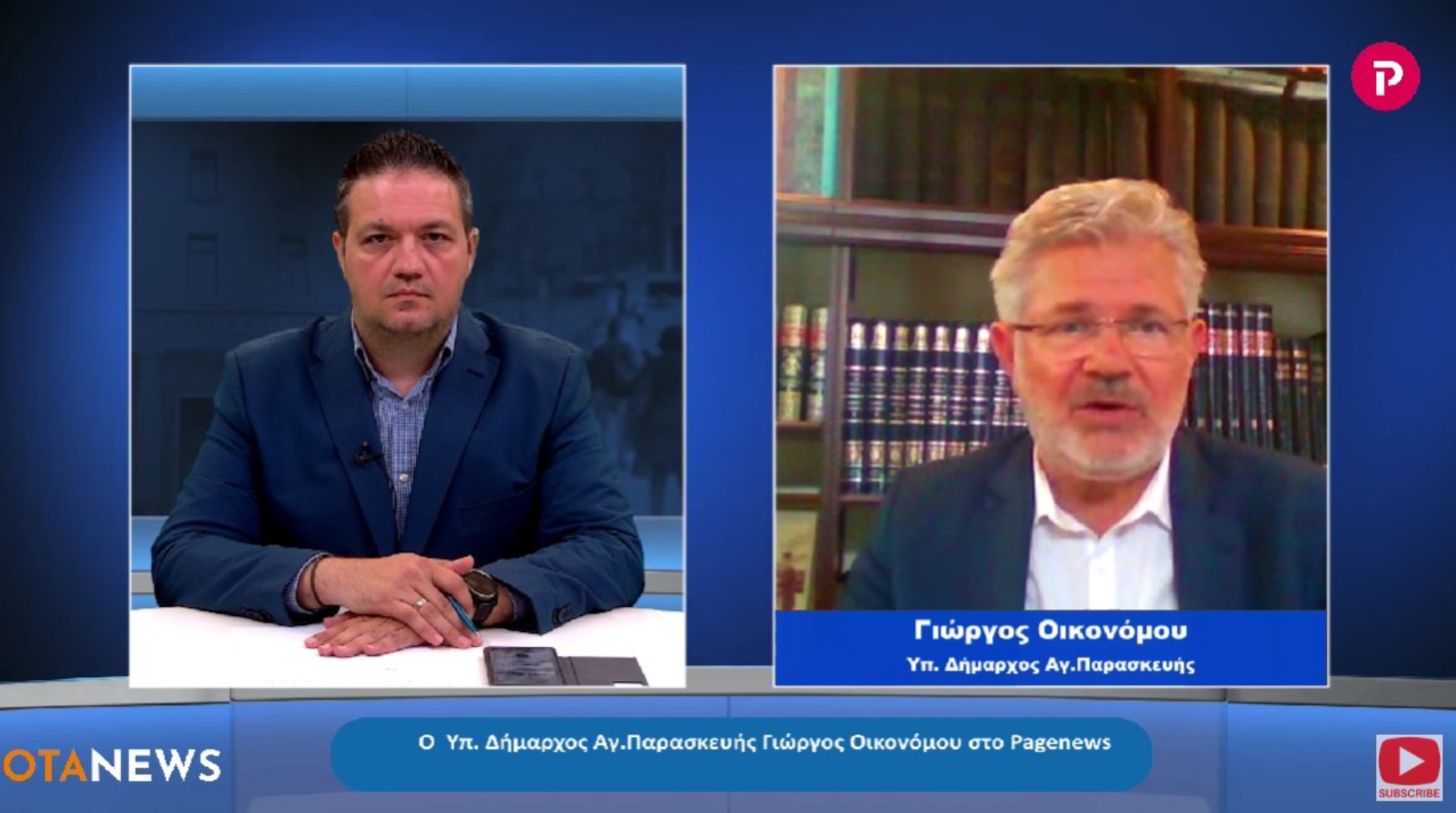 Γιώργος Οικονόμου Υπ. Δήμαρχος Αγ. Παρασκευής: Προτάσεις και θέσεις για το Δήμο
