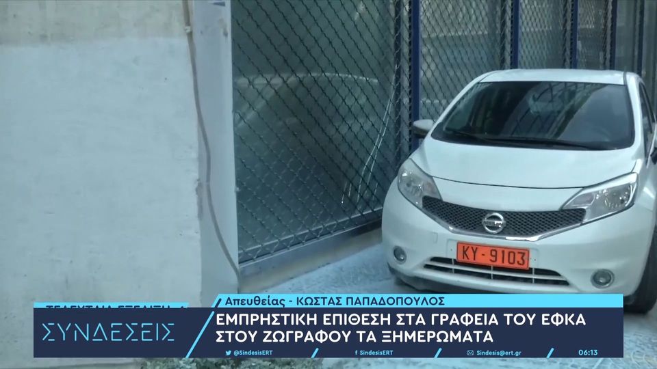 Ζωφράφου: Έκρηξη έξω από τα γραφεία του ΕΦΚΑ