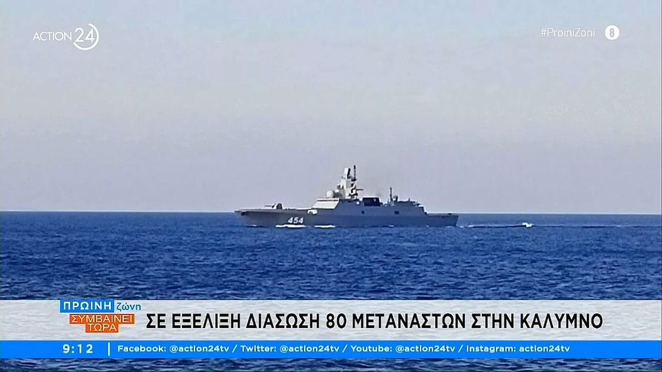 Σε εξέλιξη επιχείρηση διάσωσης μεταναστών ανοιχτά της Καλύμνου από Λιμενικό και Πολεμικό Ναυτικό