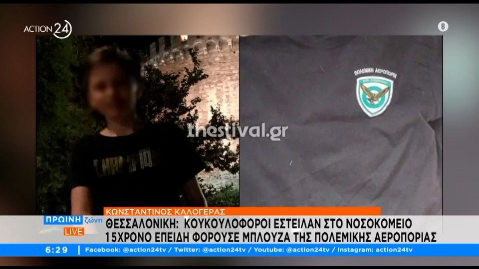 Θεσσαλονίκη: Κουκουλοφόροι έστειλαν στο νοσοκομείο 15χρονο επειδή φορούσε μπλούζα της πολεμικής αεροπορίας