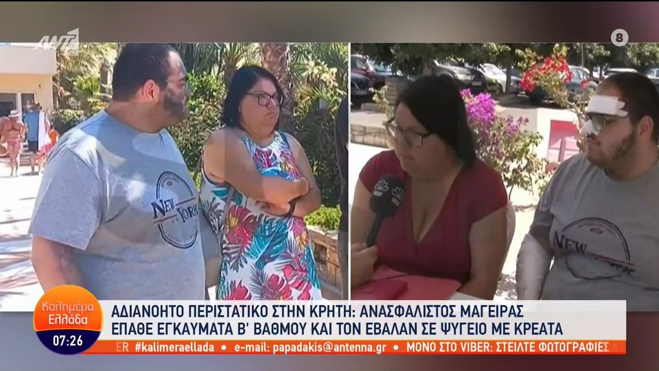 Έβαλαν στο ψυγείο με τα κρέατα μάγειρα που κάηκε απο λάδι