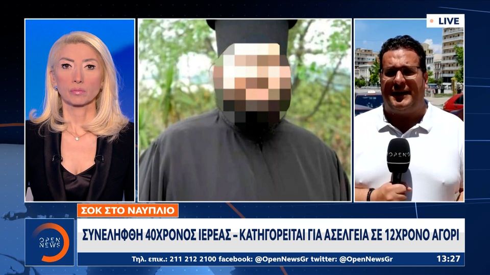 Ναύπλιο: Συνελήφθη ο ιερέας που έστειλε άσεμνο βίντεο σε 12χρονο αγόρι