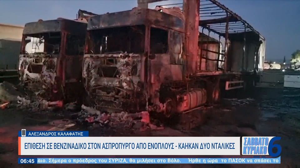 Επίθεση σε βενζινάδικο στον Ασπρόπυργο από ενόπλους – Κάηκαν δύο νταλίκες