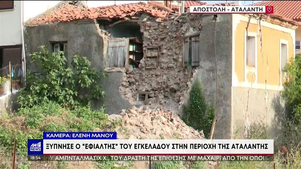 Σεισμός στην Αταλάντη: Ρωγμές και πτώση σοβάδων σε κτίρια στις κοινότητες Καλαπόδι & Έξαρχος