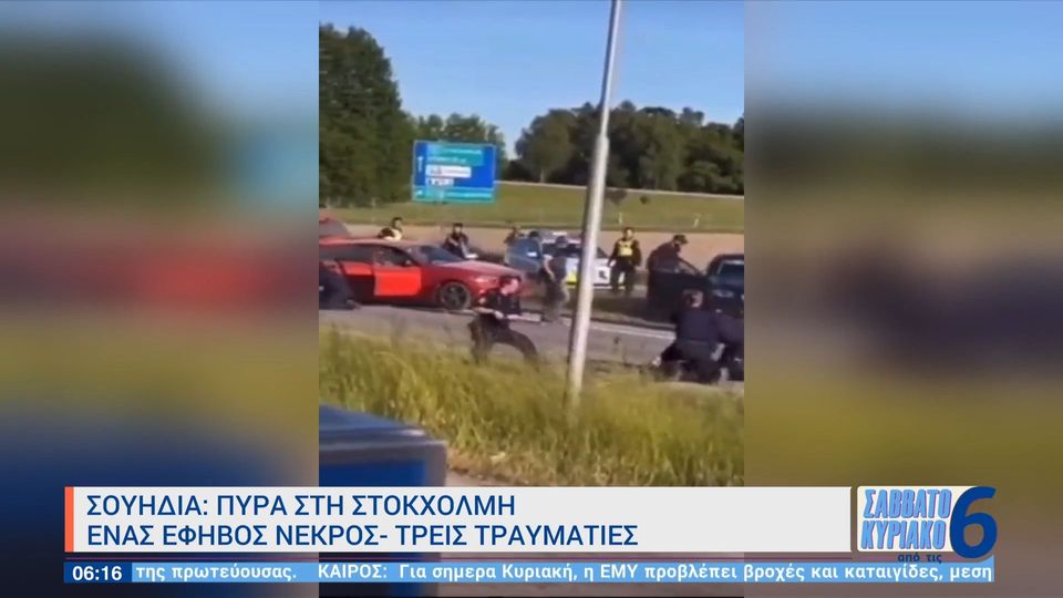 Σουηδία: Πυρά στη Στοκχόλμη – Ένας έφηβος νεκρός και τρεις τραυματίες
