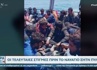 Βίντεο ντοκουμέντο: Οι τελευταίες στιγμές πριν το ναυάγιο στην Πύλο