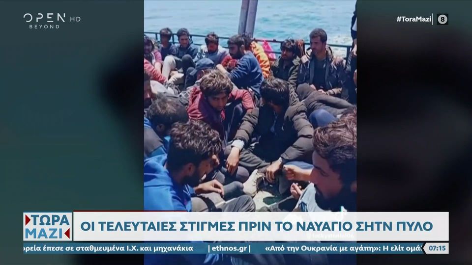 Βίντεο ντοκουμέντο: Οι τελευταίες στιγμές πριν το ναυάγιο στην Πύλο