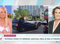 Σούζη: «Δεν κατάλαβα πώς έγινε το ατύχημα – Η κόρη μου έπαθε σοκ όταν είδε τις φωτογραφίες»