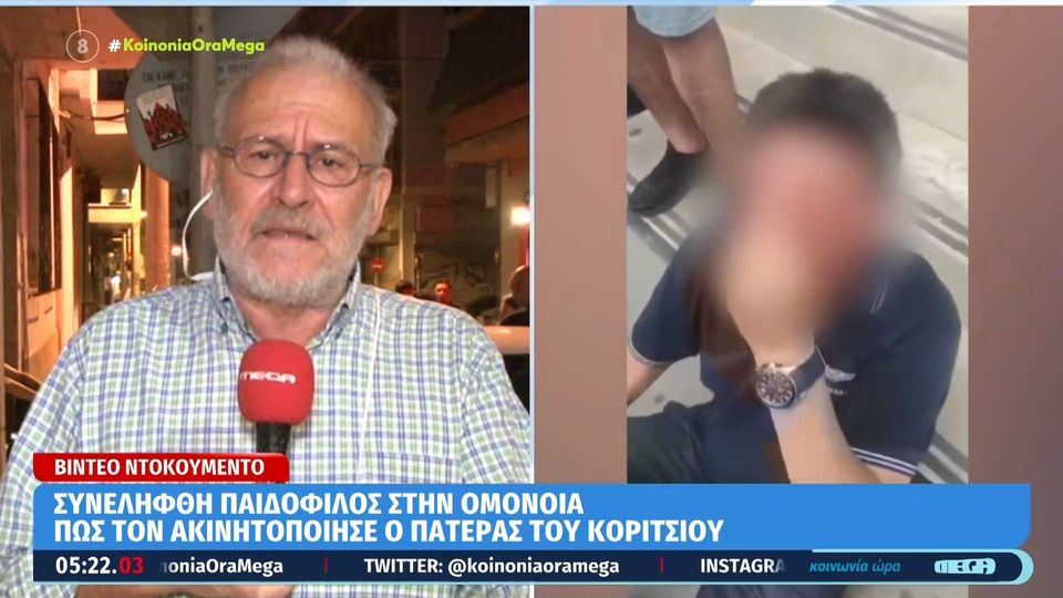 Συνελήφθη παιδόφιλος στην Ομόνοια, τον ακινητοποίησε πατέρας 13χρονου κοριτσιού με το οποίο είχε ραντεβού