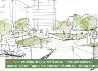 Δήμος Ν. Φιλαδέλφειας: 1 εκατ. ευρώ για την απαλλοτρίωση στην περιοχή Μπριτάνια