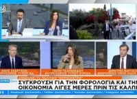 Κόντρα Σκέρτσου – Μάντζου on air: «Μην υποτιμάτε τόσο τους πολίτες» [vid]