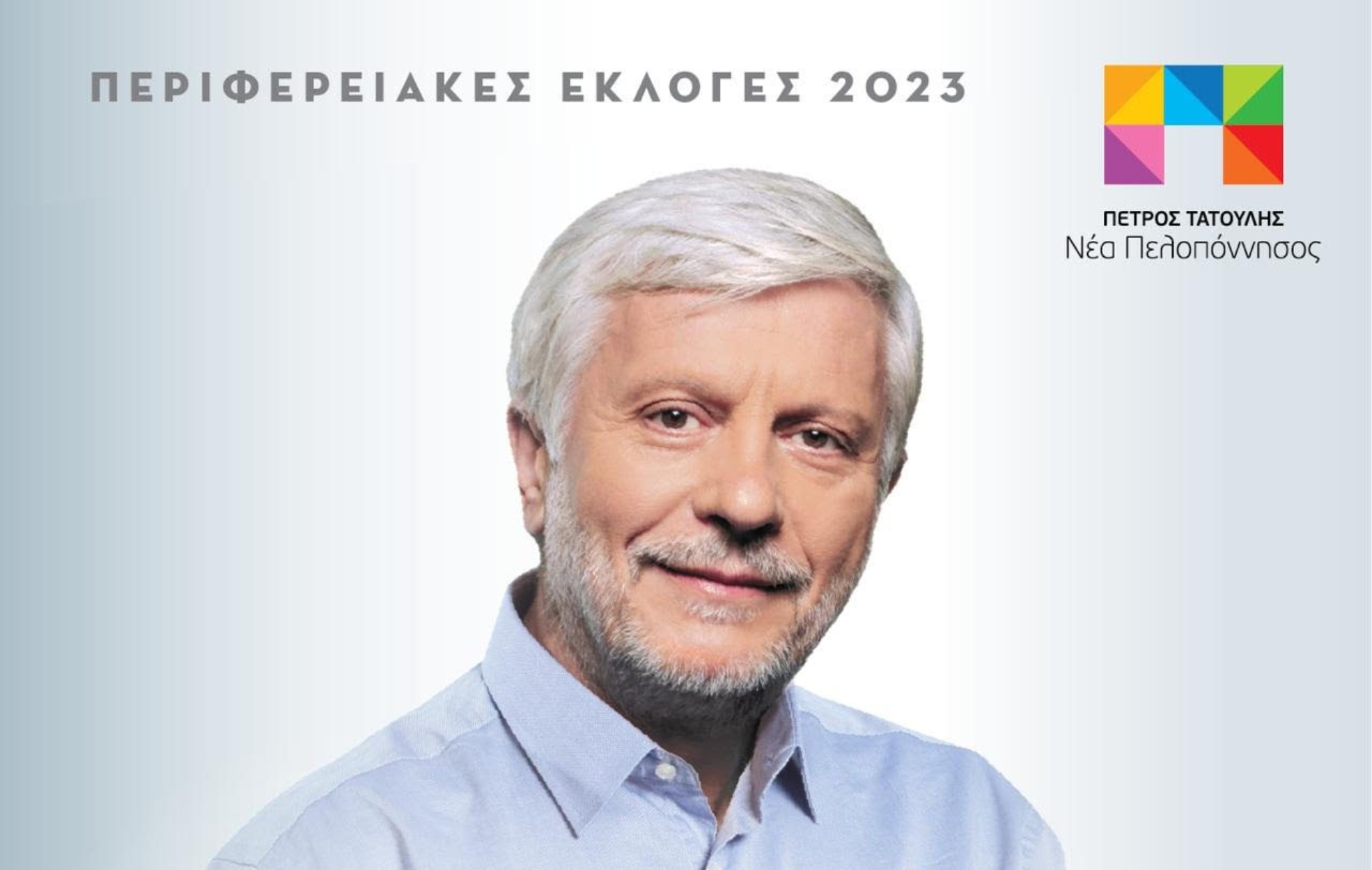 Τατούλης: “Δεν θα παραδώσουμε την Πελοπόννησο… οι πιο σημαντικές εκλογές για το μέλλον της”