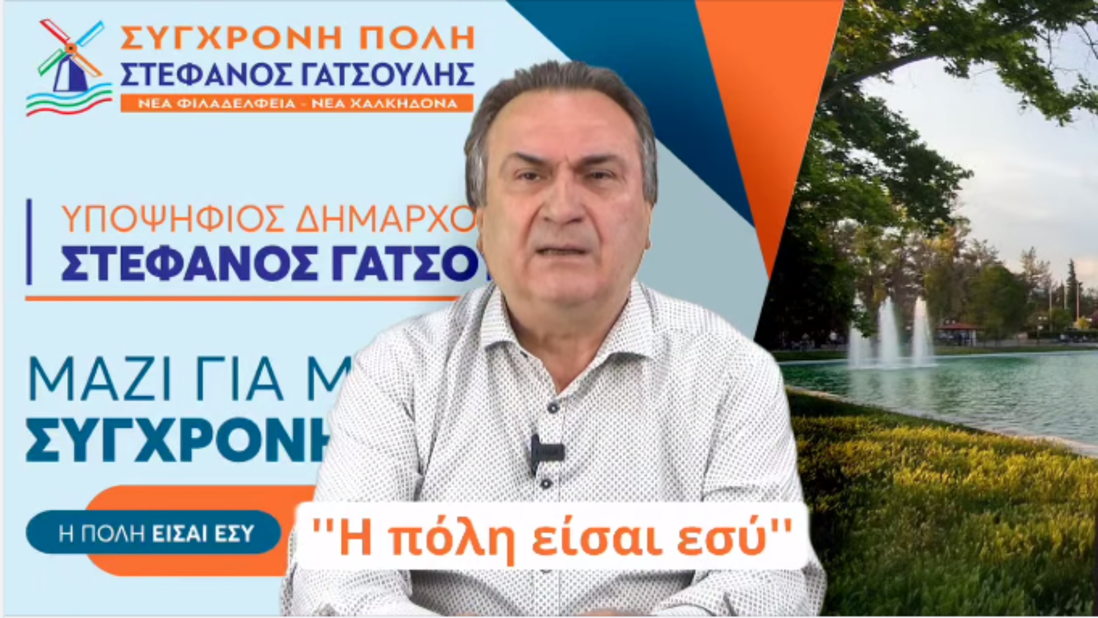 «Η Πόλη είσαι Εσύ»: Στέφανος Γατσούλης για τη Νέα Φιλαδέλφεια-Νέα Χαλκηδόνα