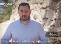 Ο Σπανός ανακοίνωσε τις πρώτες υποψηφιότητες στην ΠΕ Ευρυτανίας