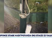 Νέα Ιωνία: Πραγματογνωμοσύνη ζητά η οικογένεια του 11χρονου που έπαθε ηλεκτροπληξία σε παιδική χαρά