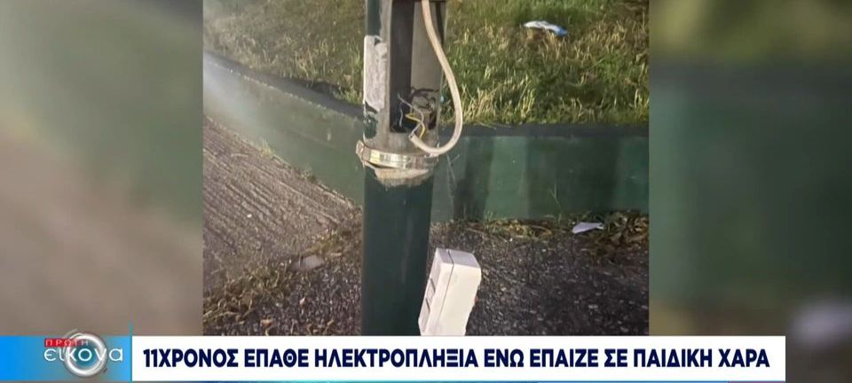 Νέα Ιωνία: Πραγματογνωμοσύνη ζητά η οικογένεια του 11χρονου που έπαθε ηλεκτροπληξία σε παιδική χαρά
