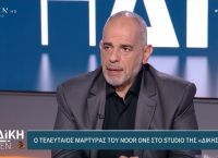 «Noor1»: Νεκρός και ο 11ος μάρτυρας – Πέθανε εντελώς ξαφνικά από παθολογικά αίτια
