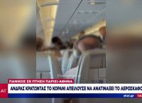 Χαμός σε πτήση για Αθήνα: Επιβάτης με το Κοράνι στα χέρια απειλούσε πως θα ανατινάξει το αεροπλάνο
