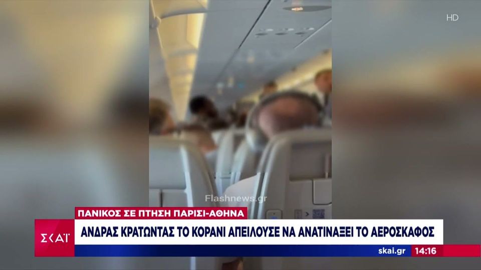 Χαμός σε πτήση για Αθήνα: Επιβάτης με το Κοράνι στα χέρια απειλούσε πως θα ανατινάξει το αεροπλάνο