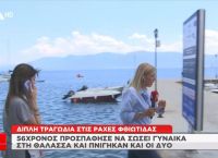 Διπλή τραγωδία στη Φθιώτιδα: 56χρονος προσπάθησε να σώσει γυναίκα στη θάλασσα και πνίγηκαν και οι δύο