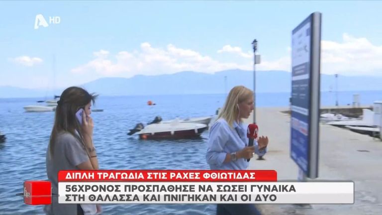 Διπλή τραγωδία στη Φθιώτιδα: 56χρονος προσπάθησε να σώσει γυναίκα στη θάλασσα και πνίγηκαν και οι δύο