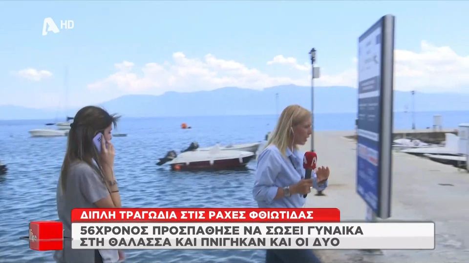 Διπλή τραγωδία στη Φθιώτιδα: 56χρονος προσπάθησε να σώσει γυναίκα στη θάλασσα και πνίγηκαν και οι δύο