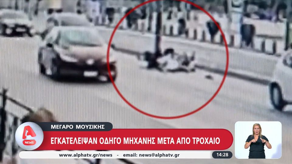 Σοβαρό τροχαίο στο Μέγαρο Μουσικής: Χτύπησαν οδηγό μηχανής και τον εγκατέλειψαν στην μέση του δρόμου