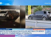 Άγνωστοι πέταξαν μολότοφ έξω από φεστιβάλ στη Βεΐκου – Στις φλόγες σταθμευμένα αυτοκίνητα