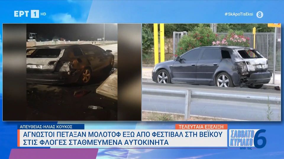 Άγνωστοι πέταξαν μολότοφ έξω από φεστιβάλ στη Βεΐκου – Στις φλόγες σταθμευμένα αυτοκίνητα