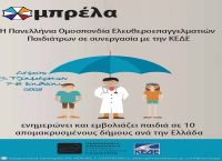 Μια εμβολιαστική «Ομπρέλα» ανοίγει στον Δήμο Βορείων Τζουμέρκων